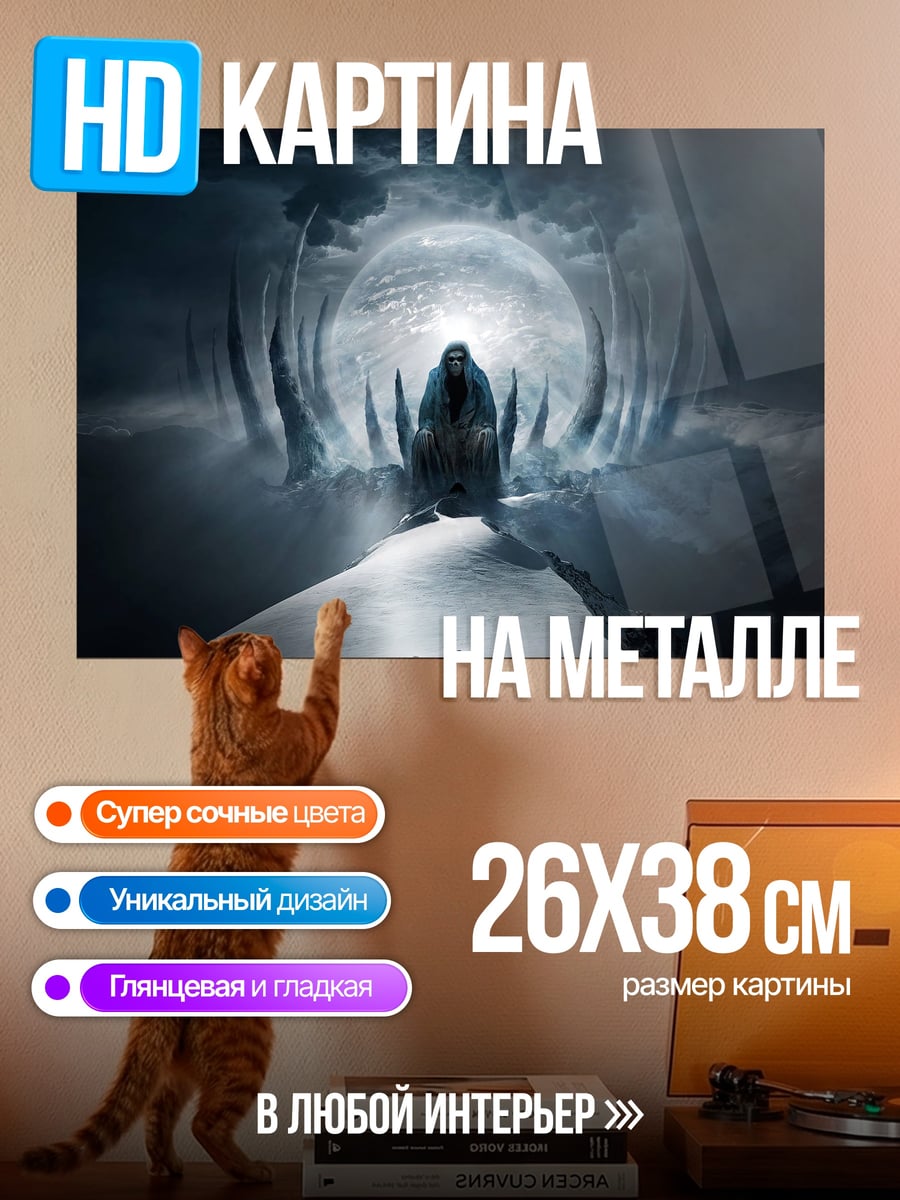 Картина на металле Трон великана в тумане