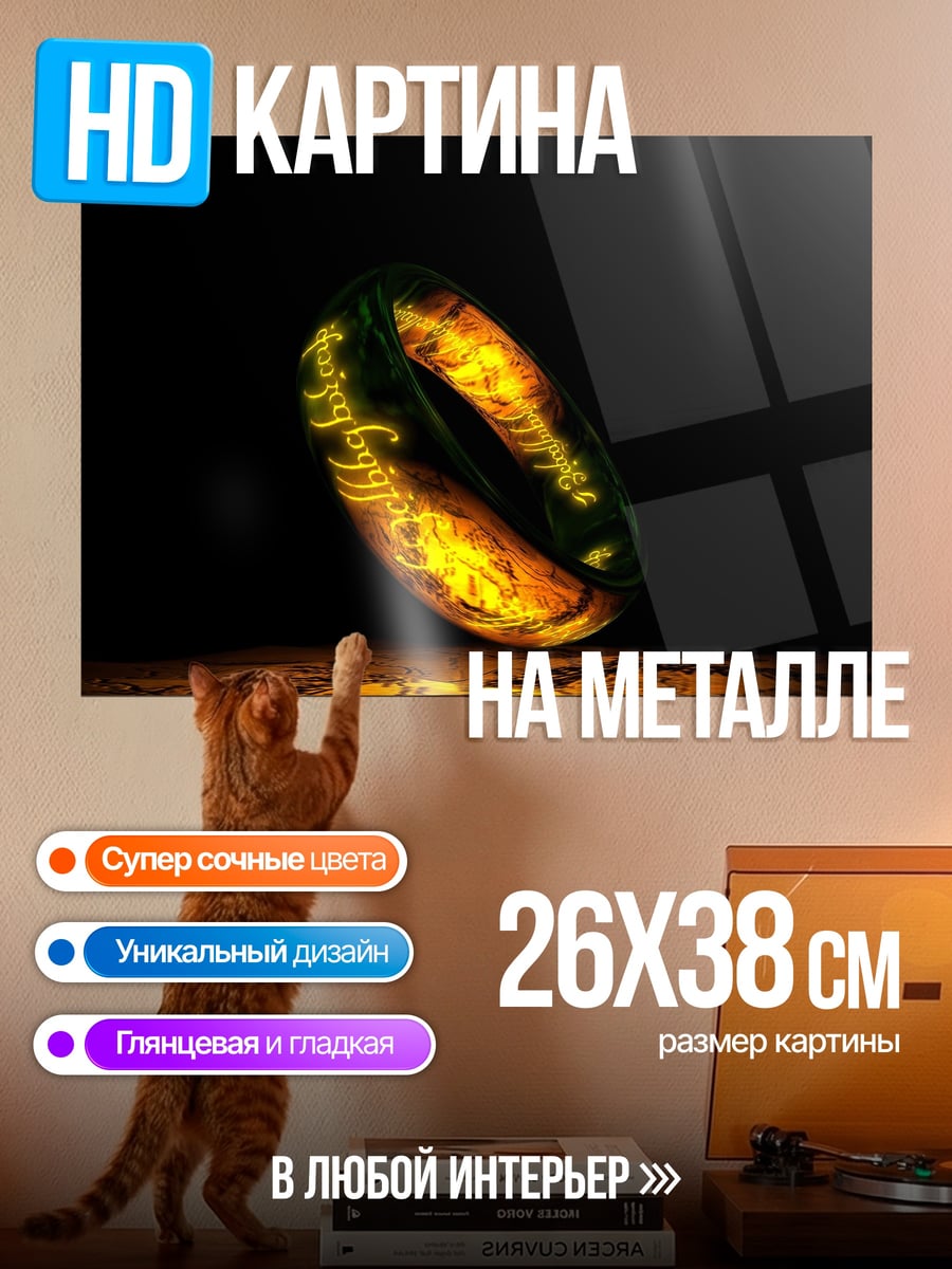 Картина на металле Единое Кольцо Власти