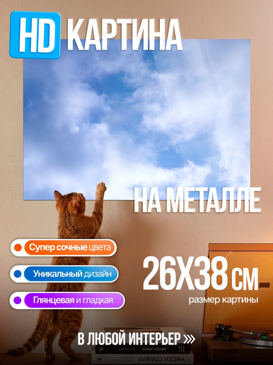 Картина на металле Небо с облаками