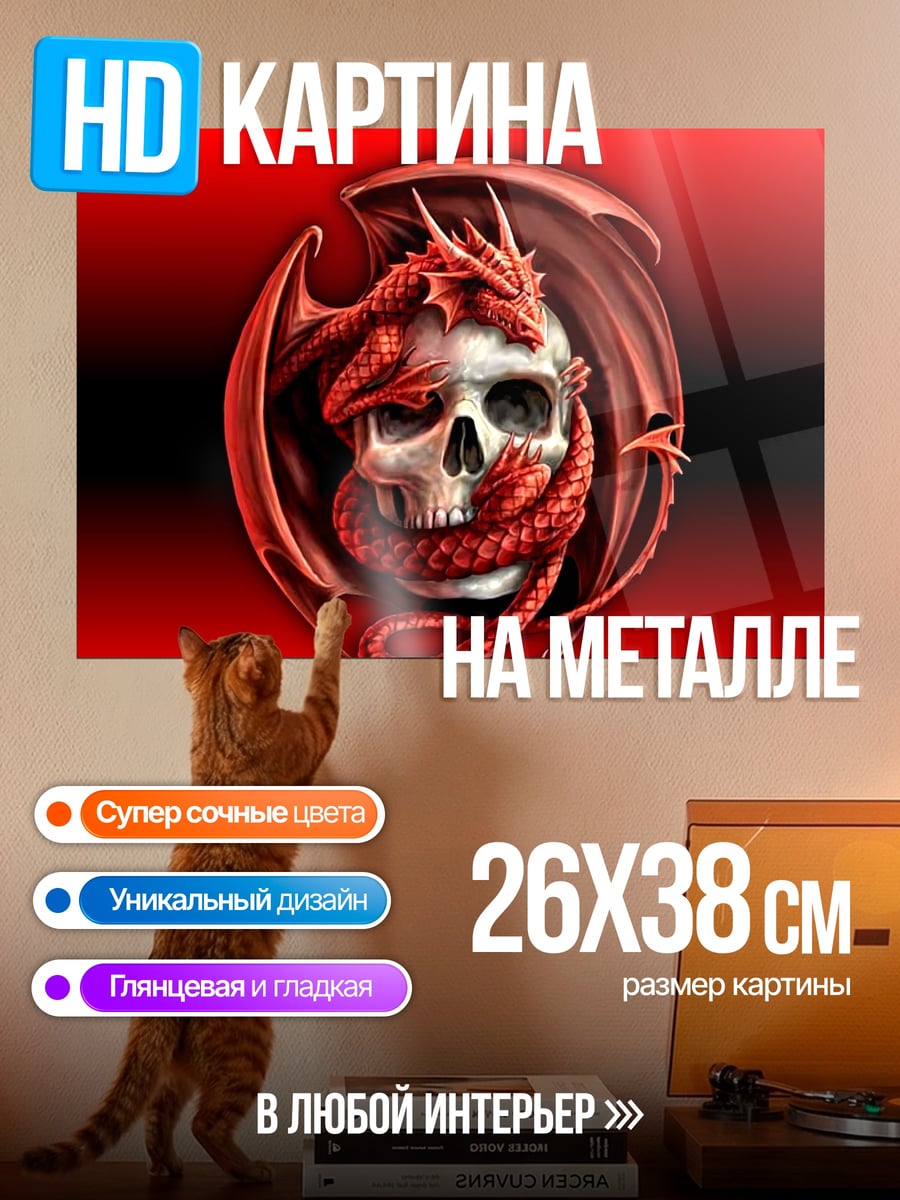 Картина на металле Дракон и череп