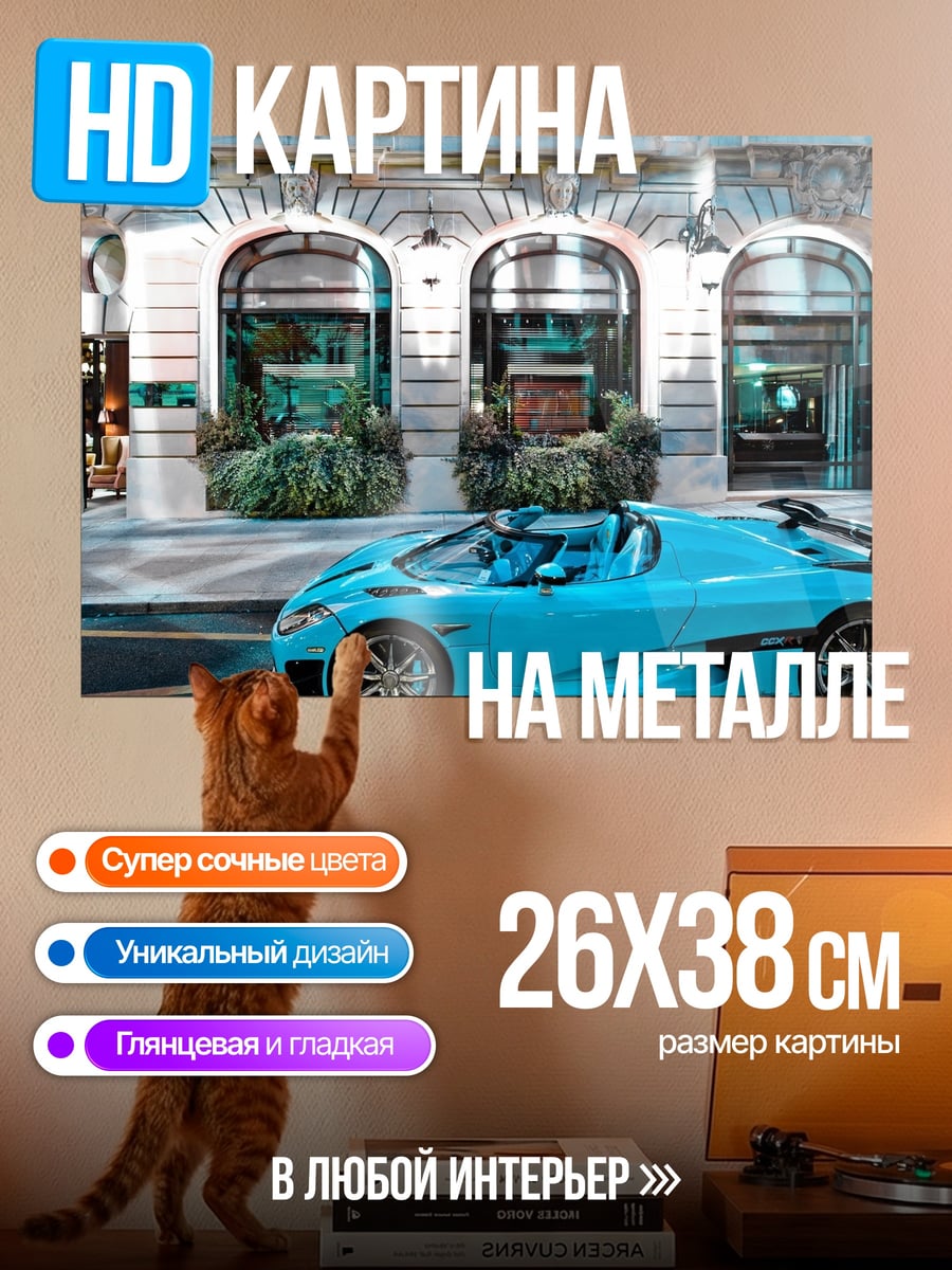 Картина на металле Голубой спорткар
