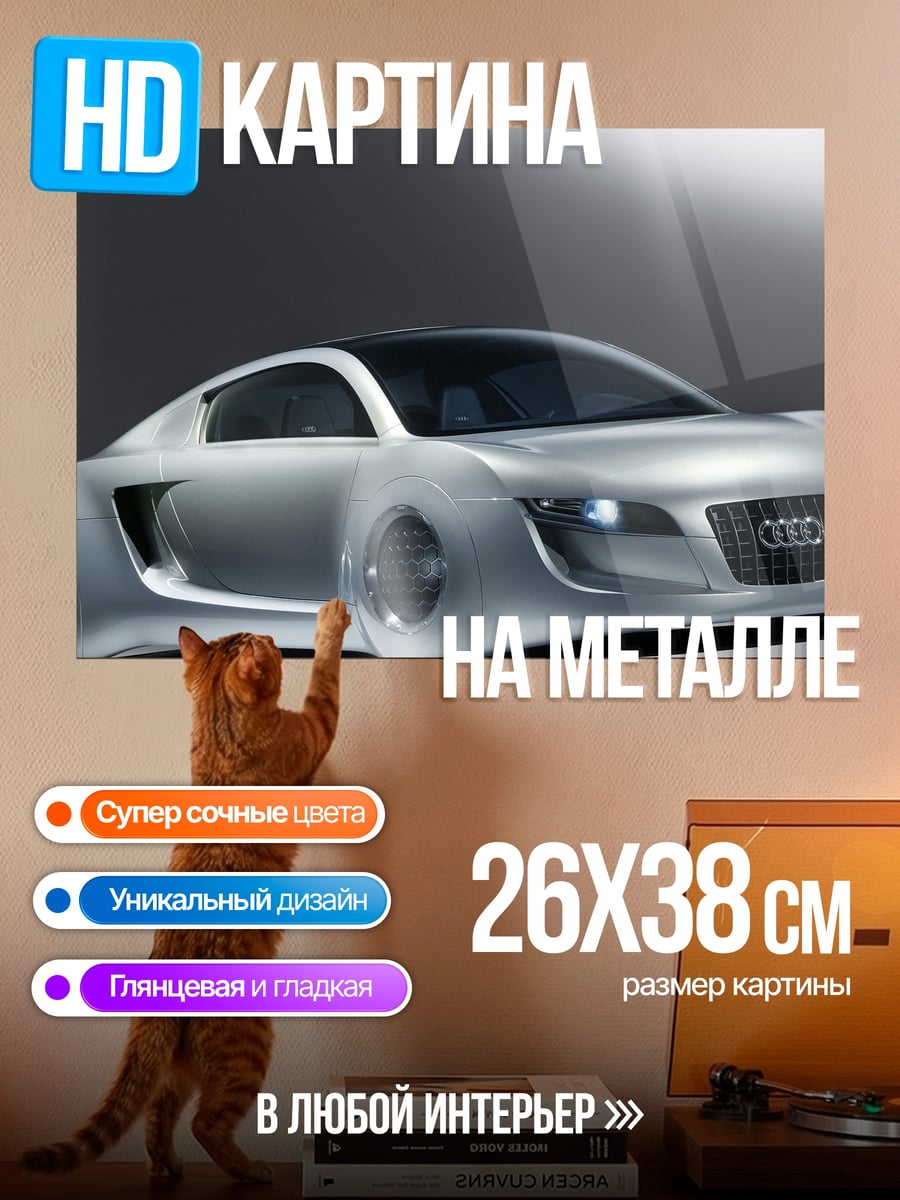 Картина на металле Audi R8