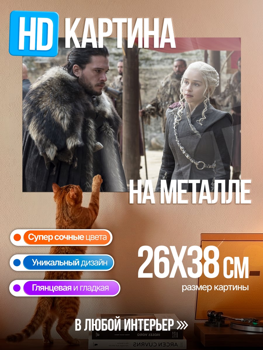 Картина на металле Джон Сноу Дейенерис