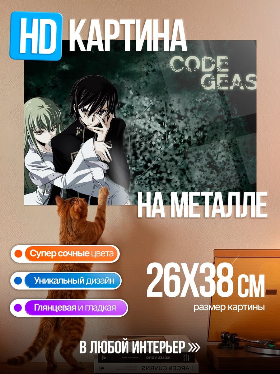 Картина на металле Код Гиас
