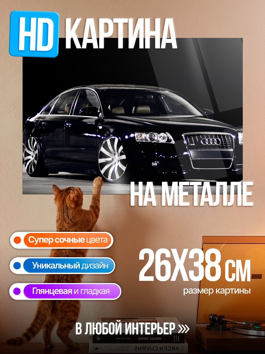 Картина на металле Черный седан Audi