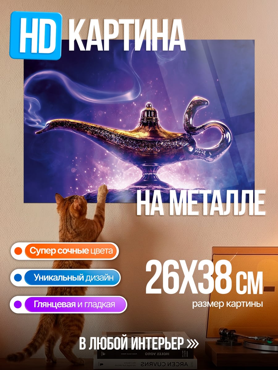 Картина на металле Волшебная лампа Джинна