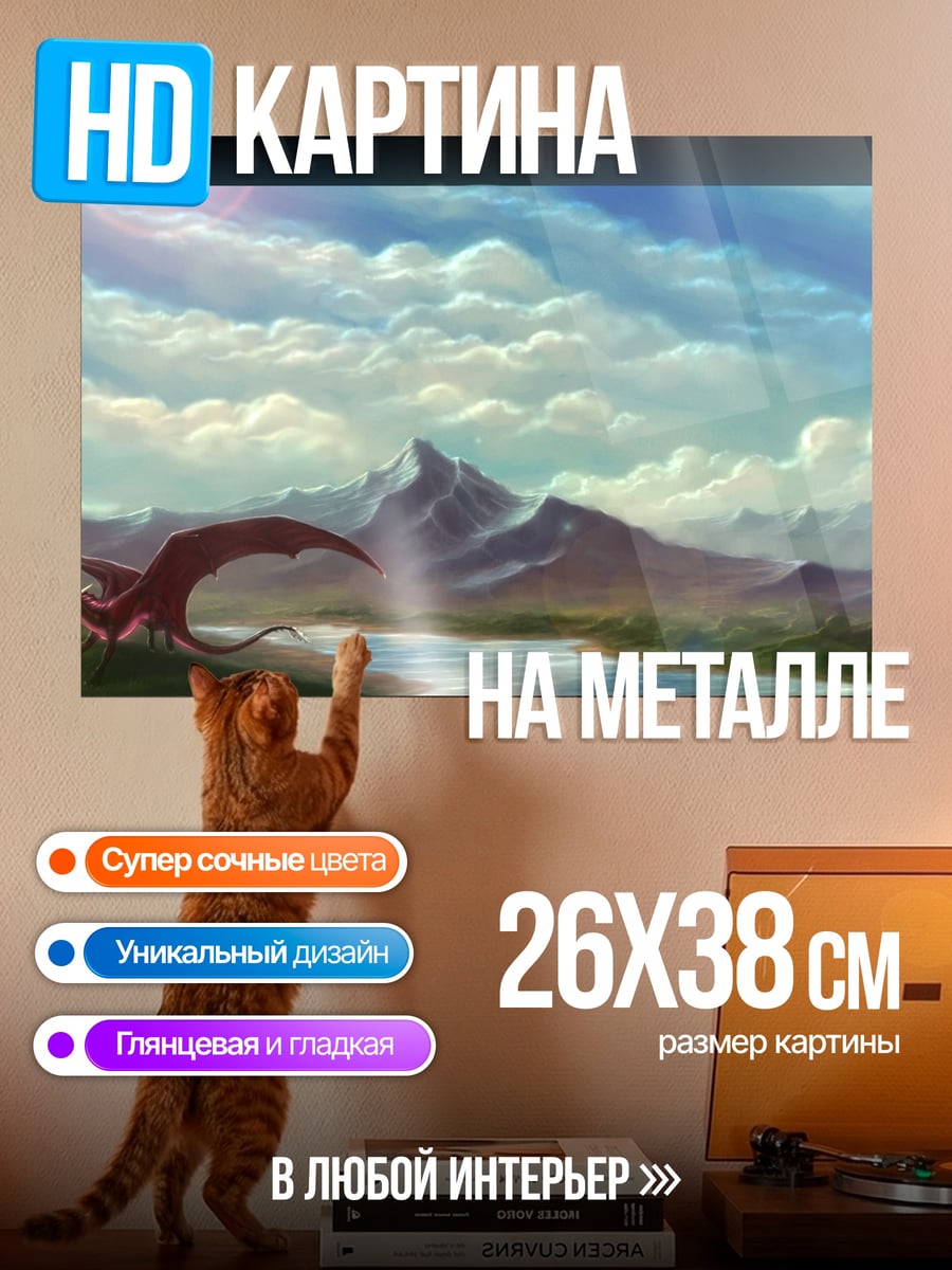 Картина на металле Красный дракон в горах