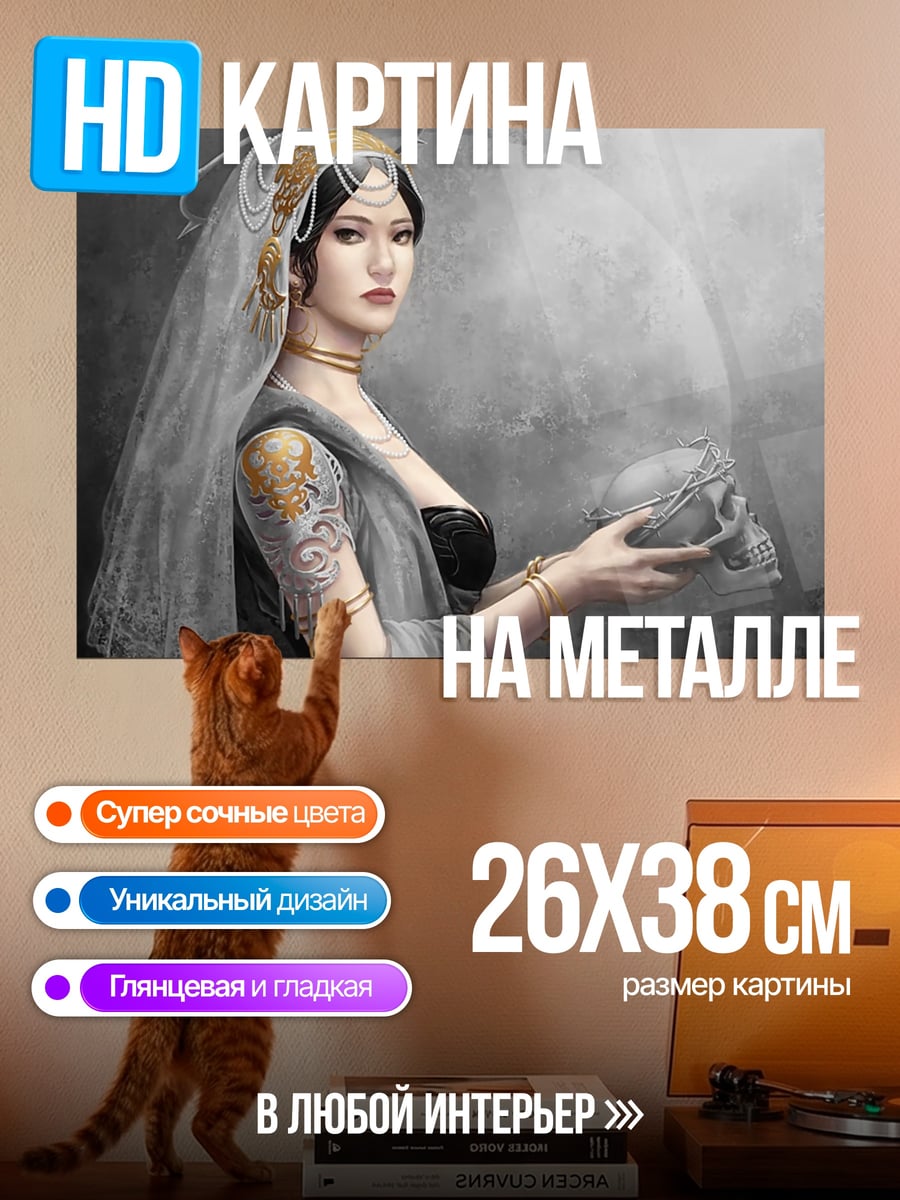 Картина на металле Девушка с черепом