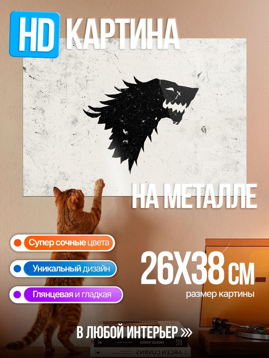 Картина на металле Логотип дома Старков
