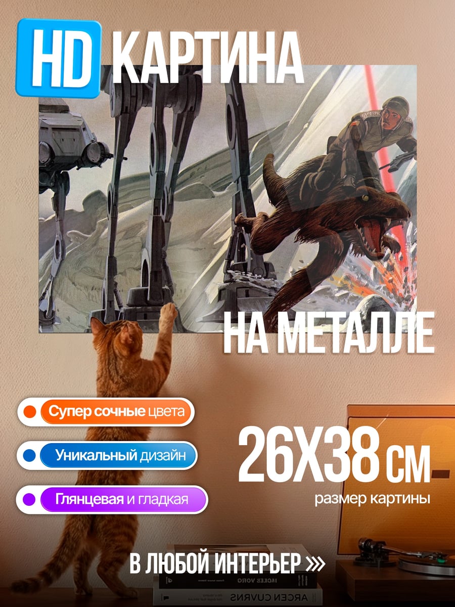 Картина на металле Звездные войны AT-AT