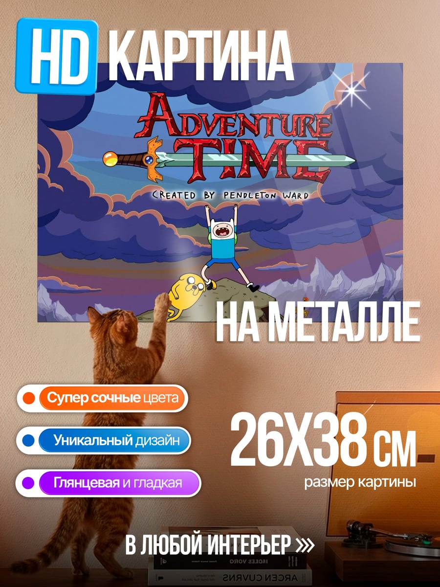Картина на металле Время приключений