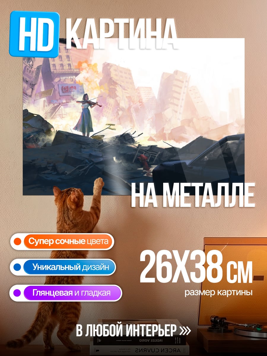 Картина на металле Разрушенный город