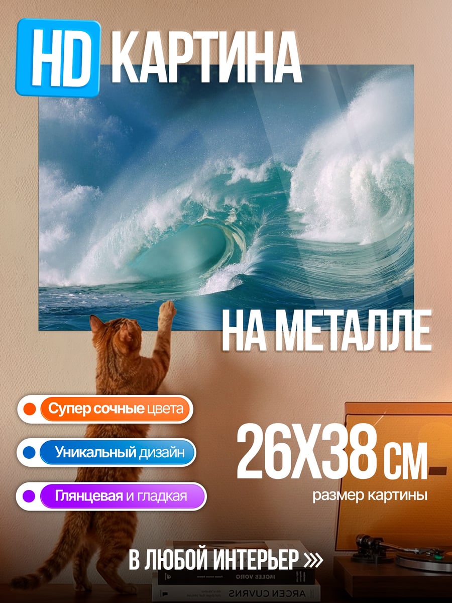 Картина на металле Большая волна