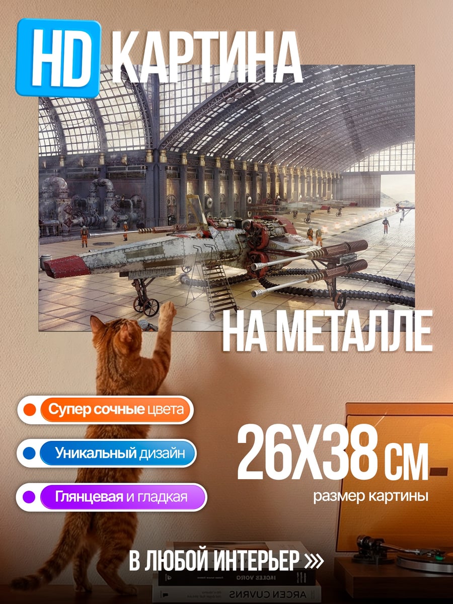 Картина на металле ангар для звездолетов