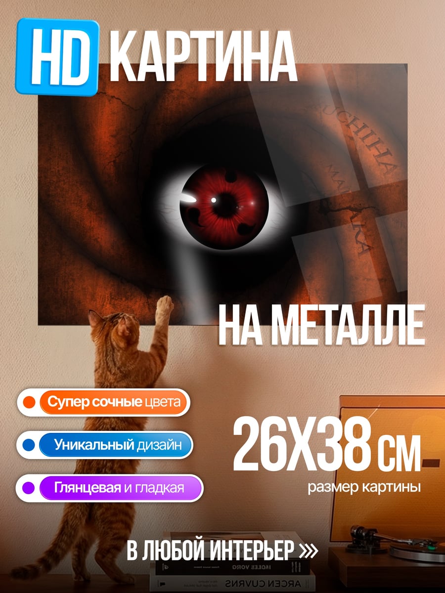 Картина на металле глаз шаринган