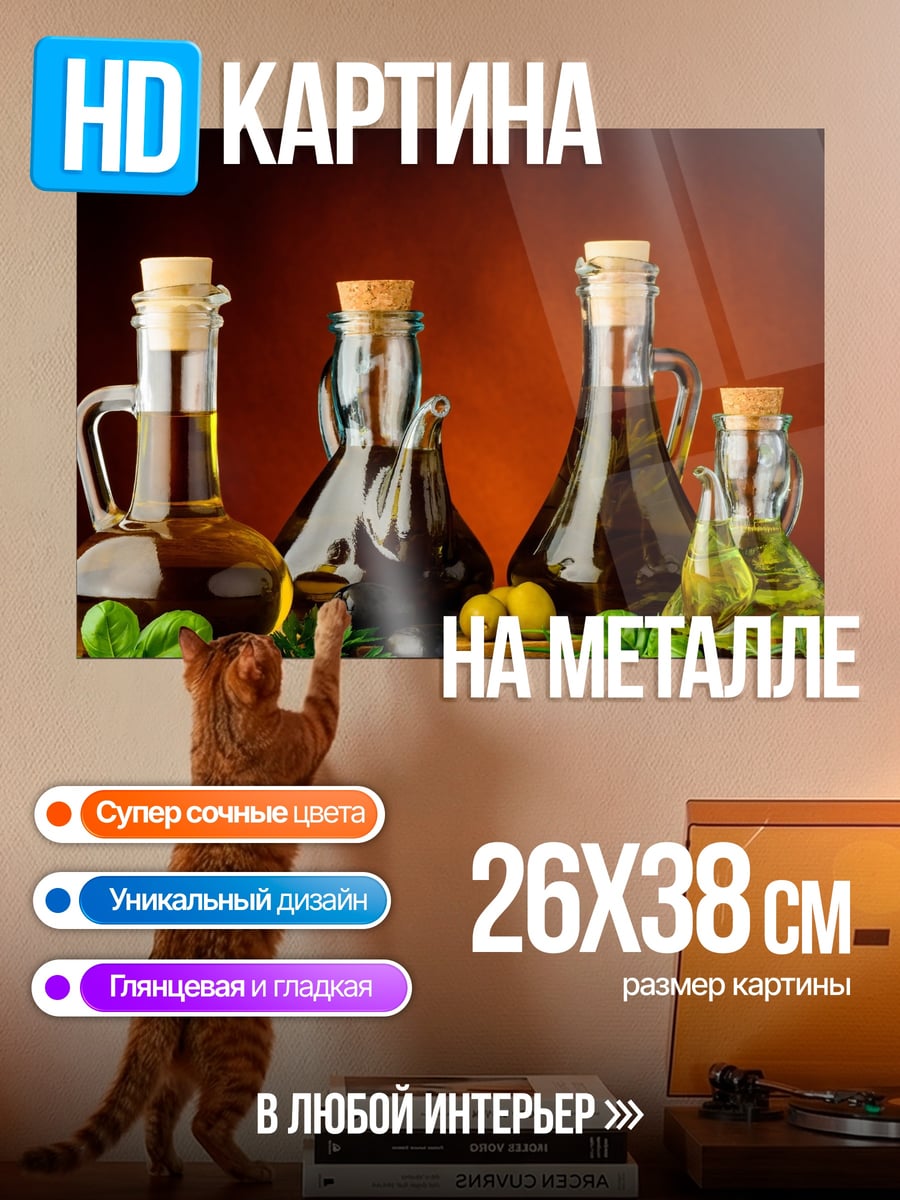 Картина на металле бутылки с маслом
