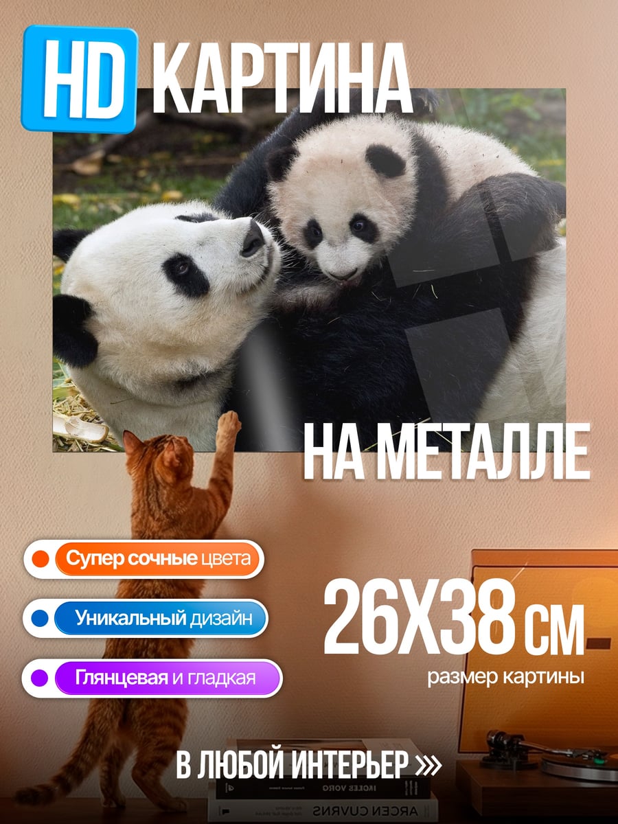Картина на металле мама панда с детенышем