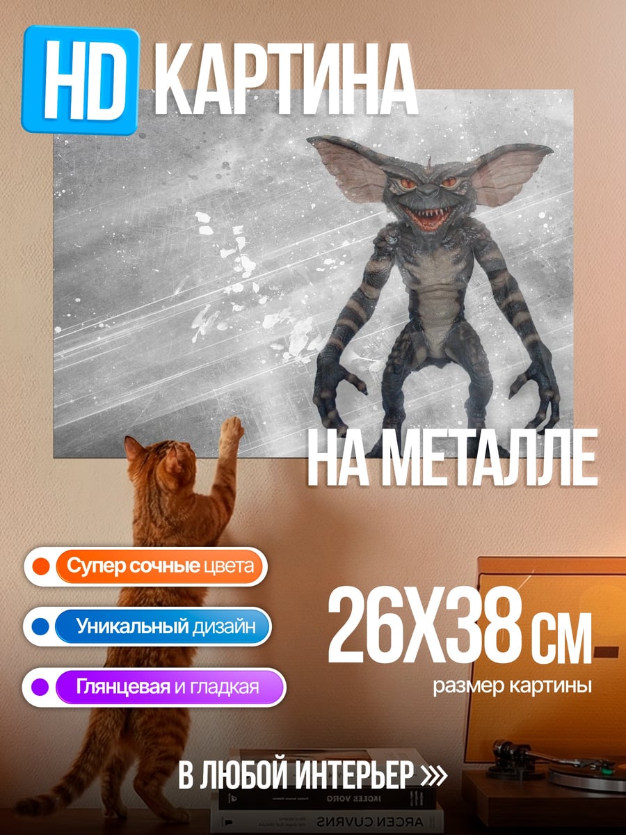 Картина на металле злобный гремлин