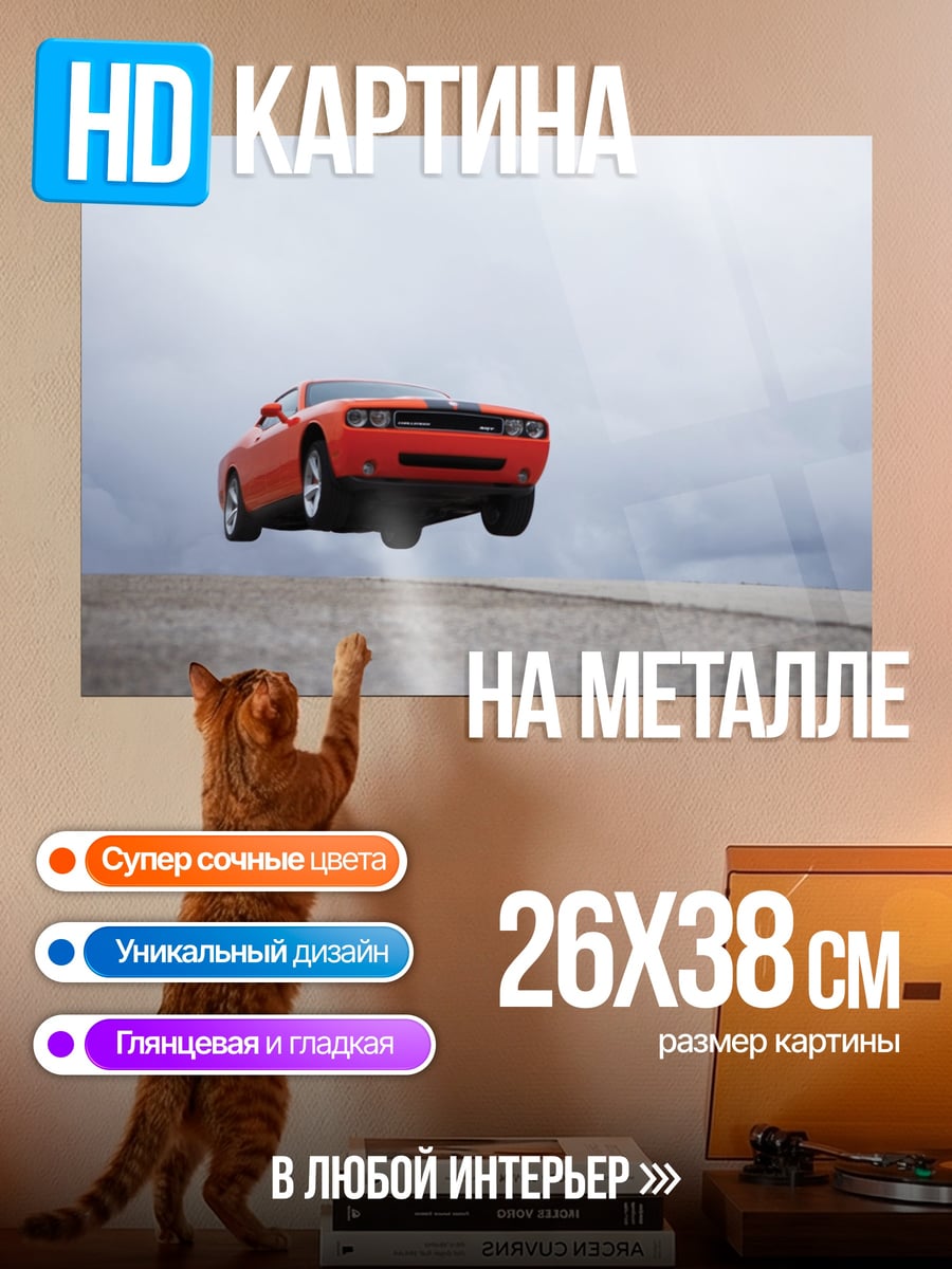 Картина на металле оранжевый автомобиль в воздухе