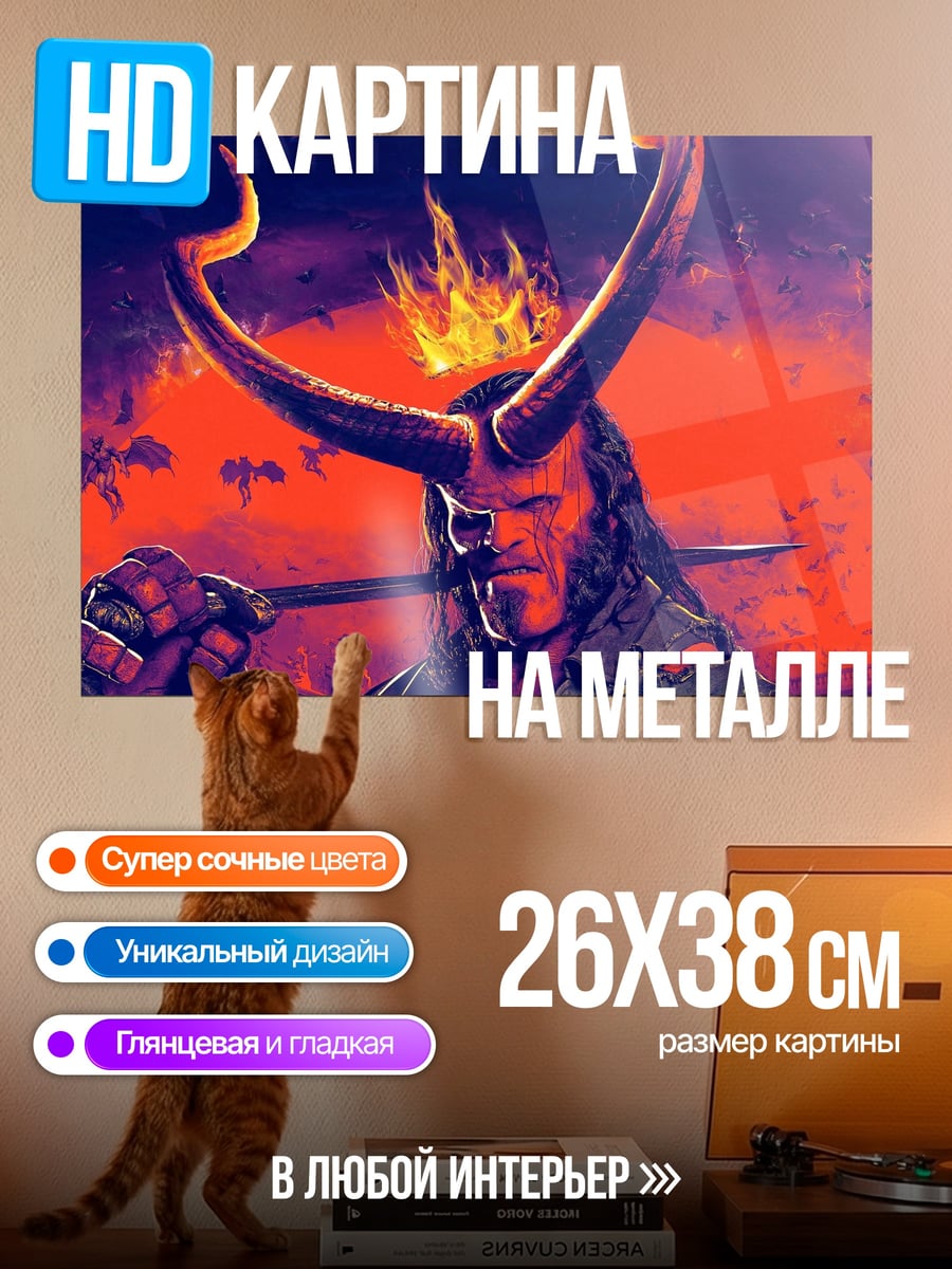 Картина на металле Хеллбой огненный демон