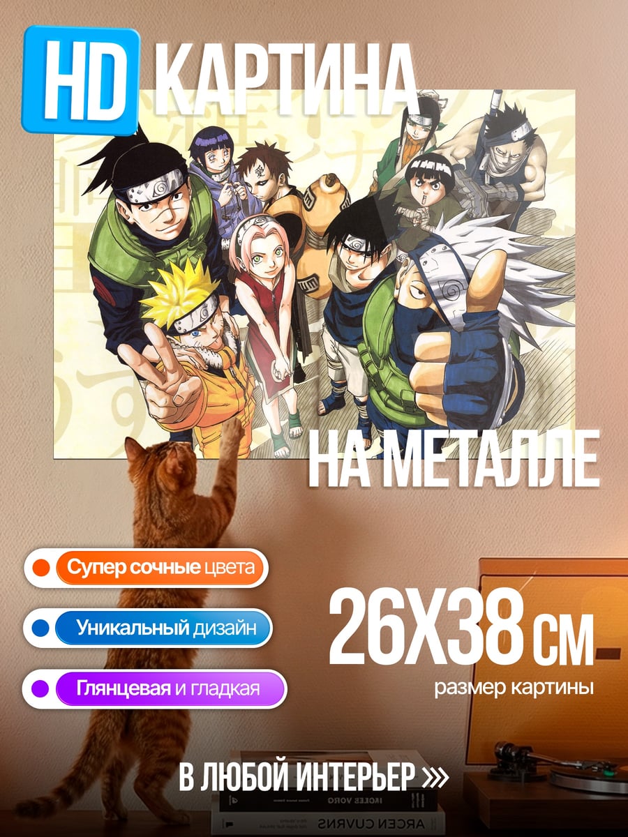 Картина на металле Команда Наруто Узумаки