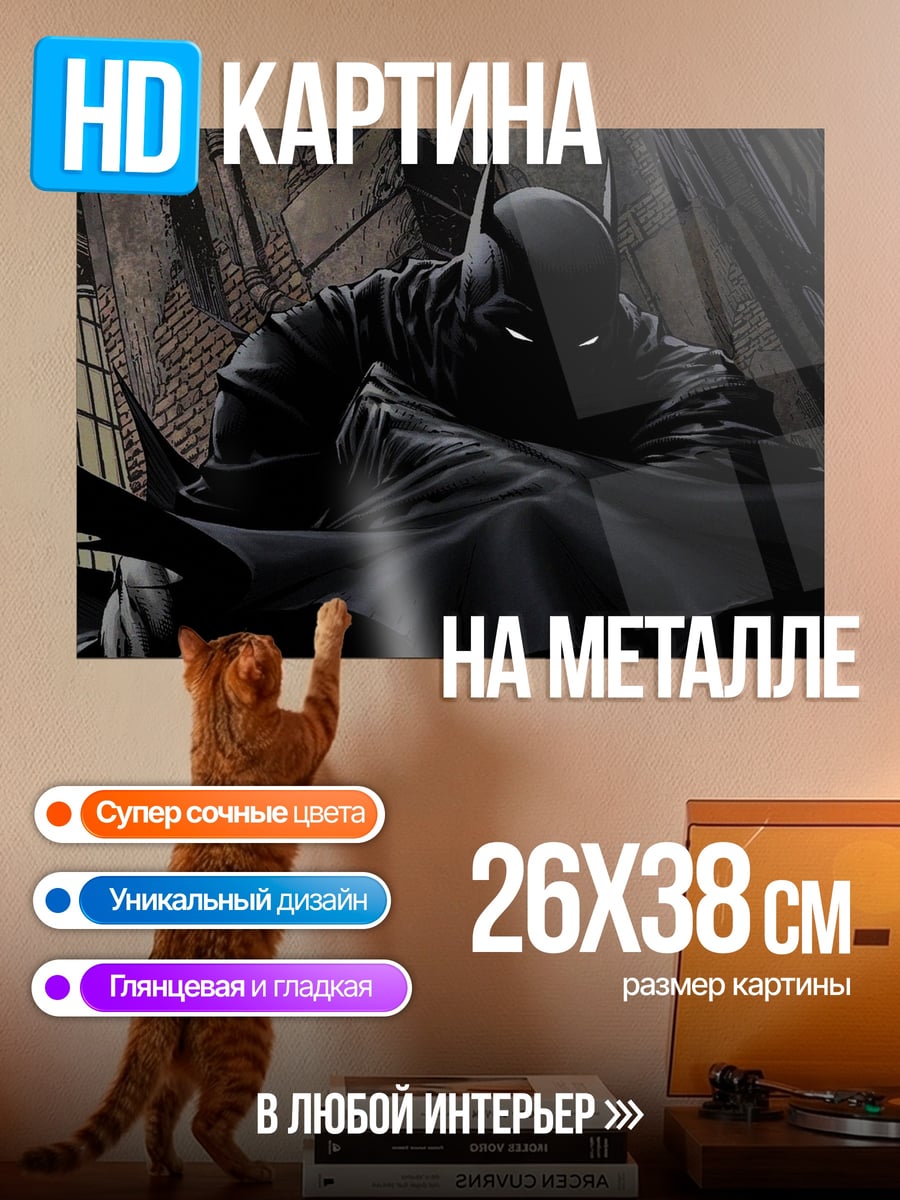 Картина на металле Бэтмен в тени