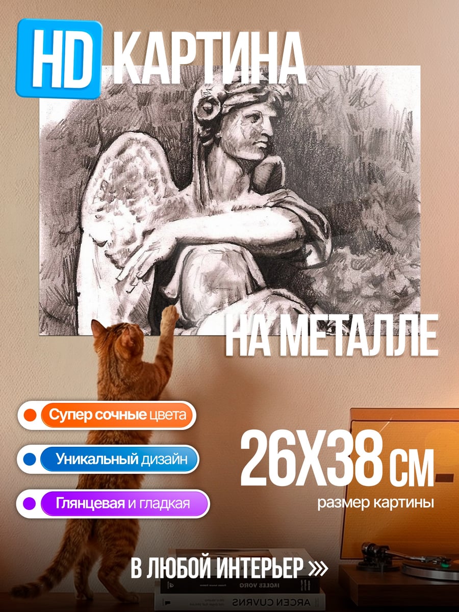 Картина на металле Скорбящий ангел