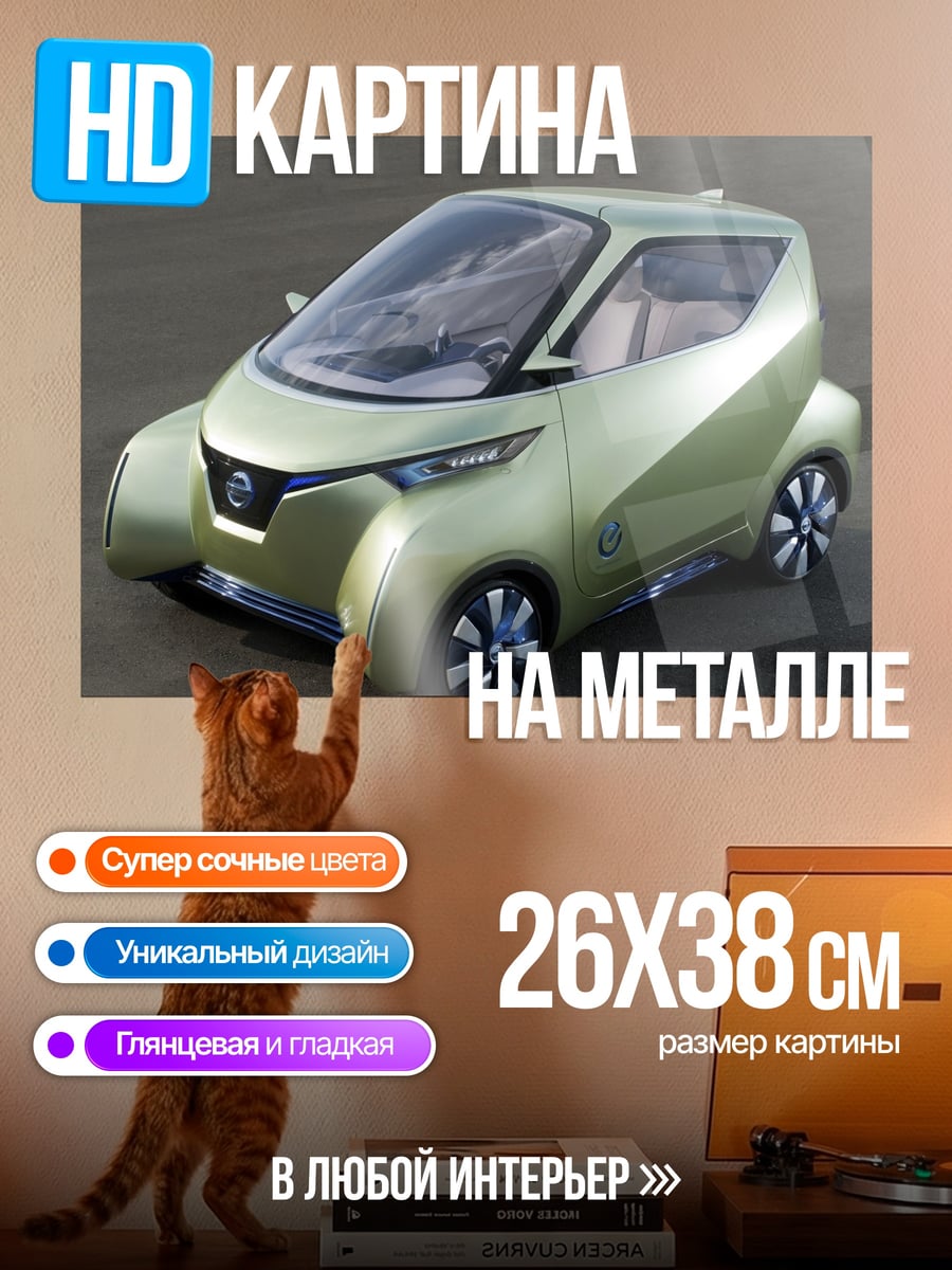 Картина на металле Концепт электрокар