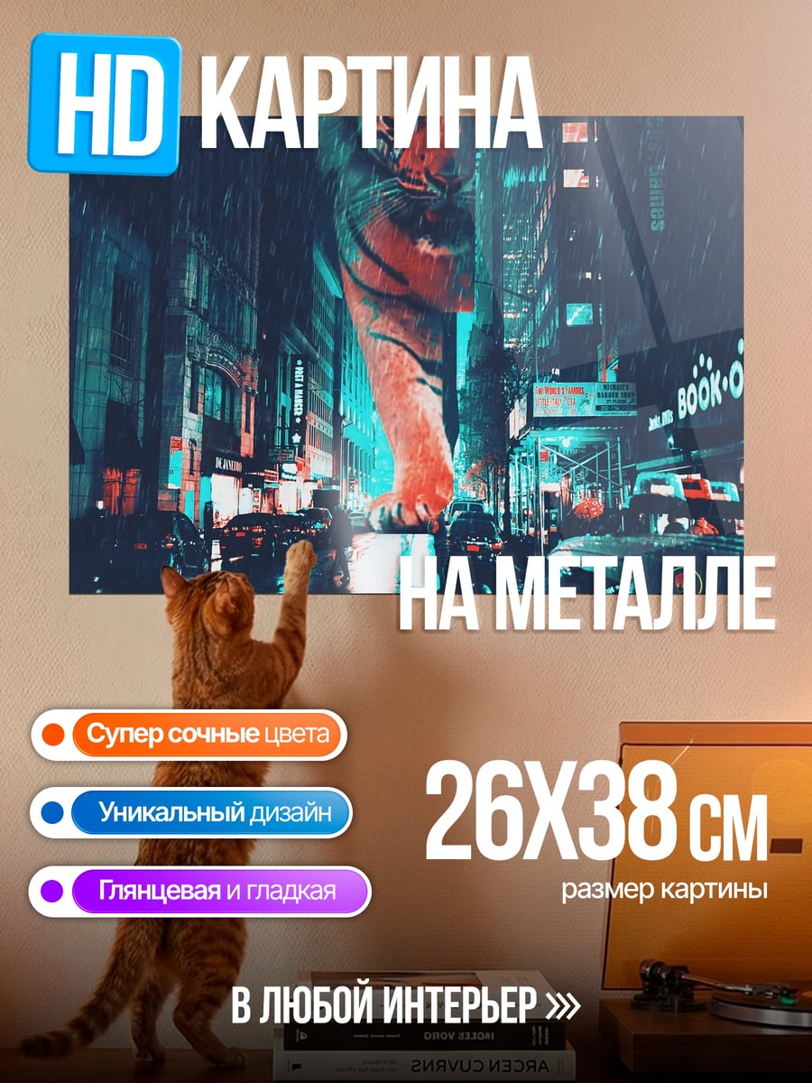 Картина на металле Тигр в городе