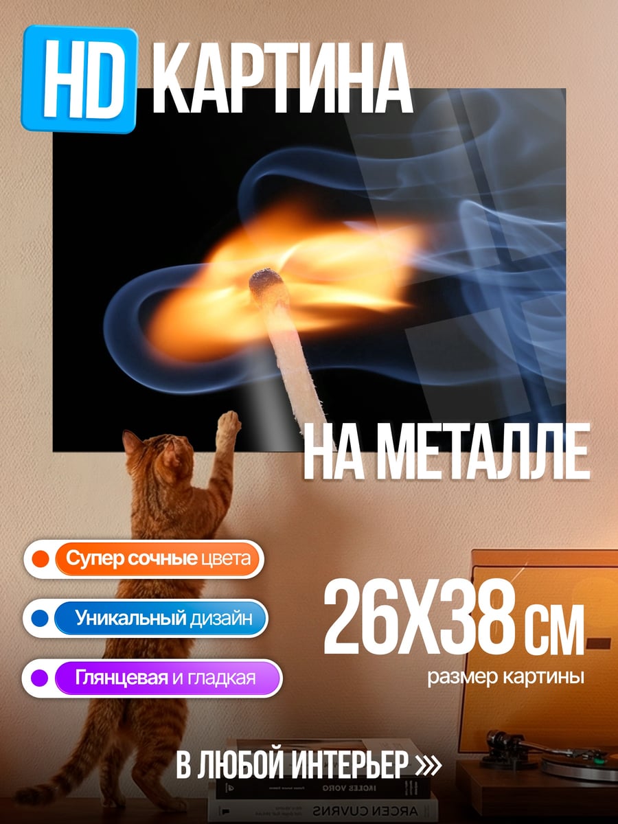 Картина на металле Горящая спичка