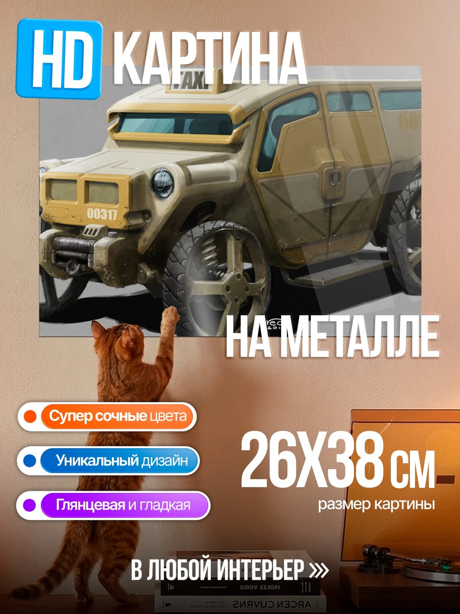 Картина на металле Футуристичное такси