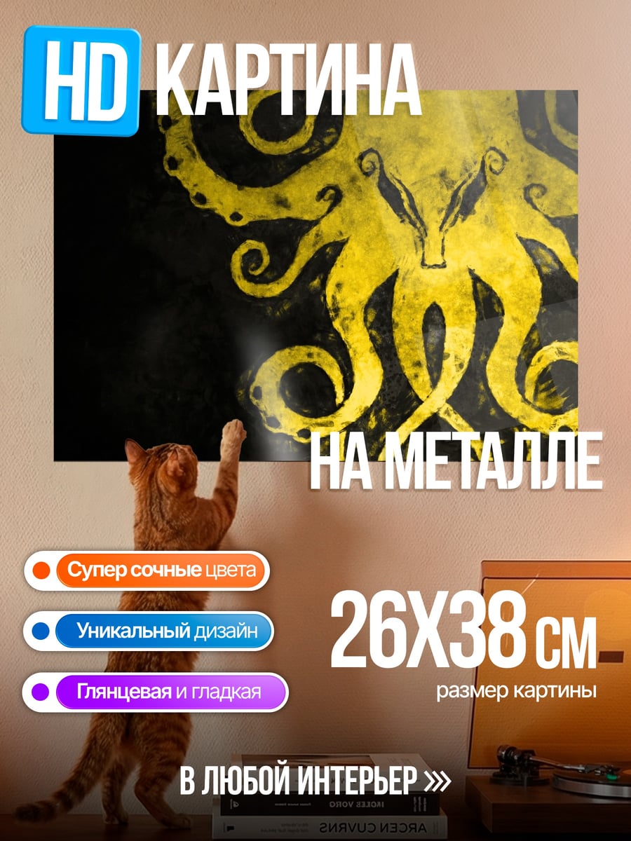 Картина на металле Желтый осьминог