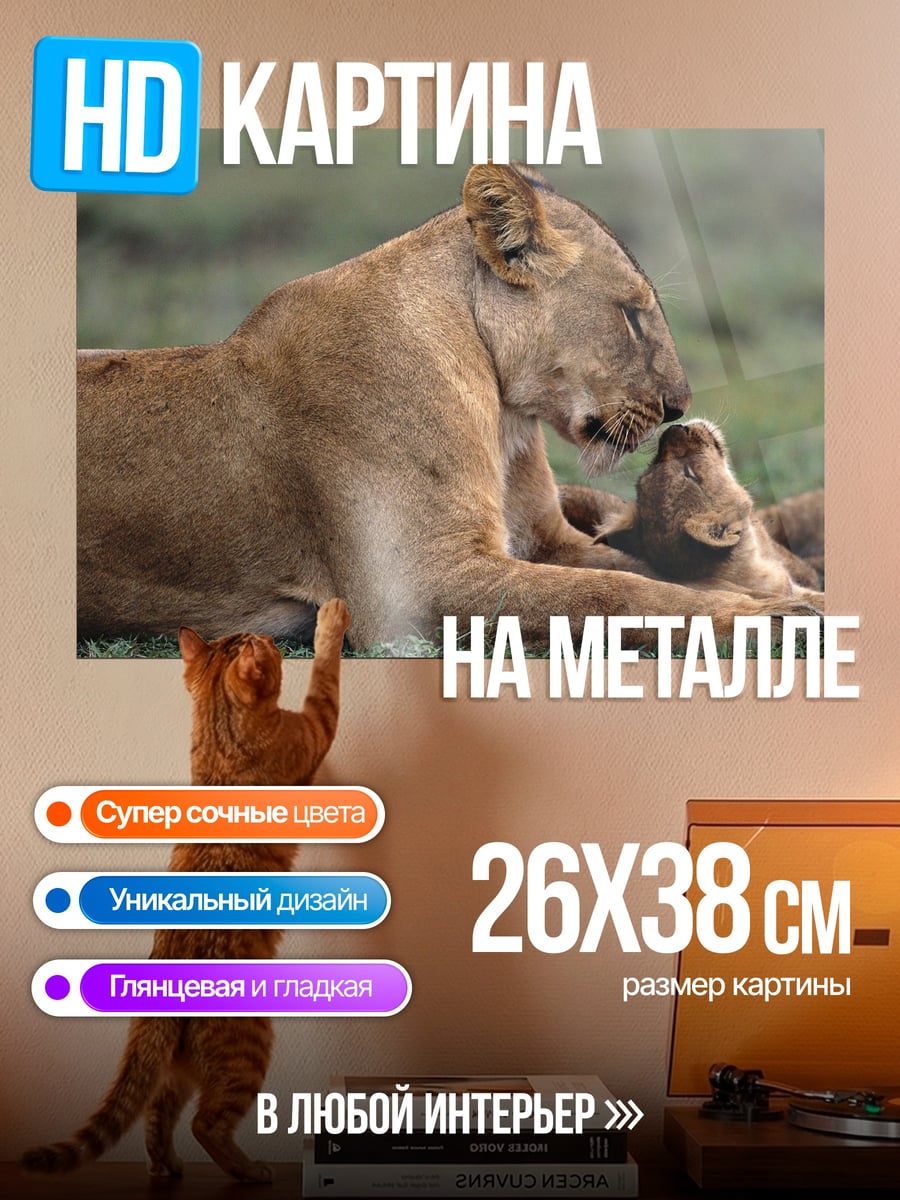 Картина на металле Львица с детенышем
