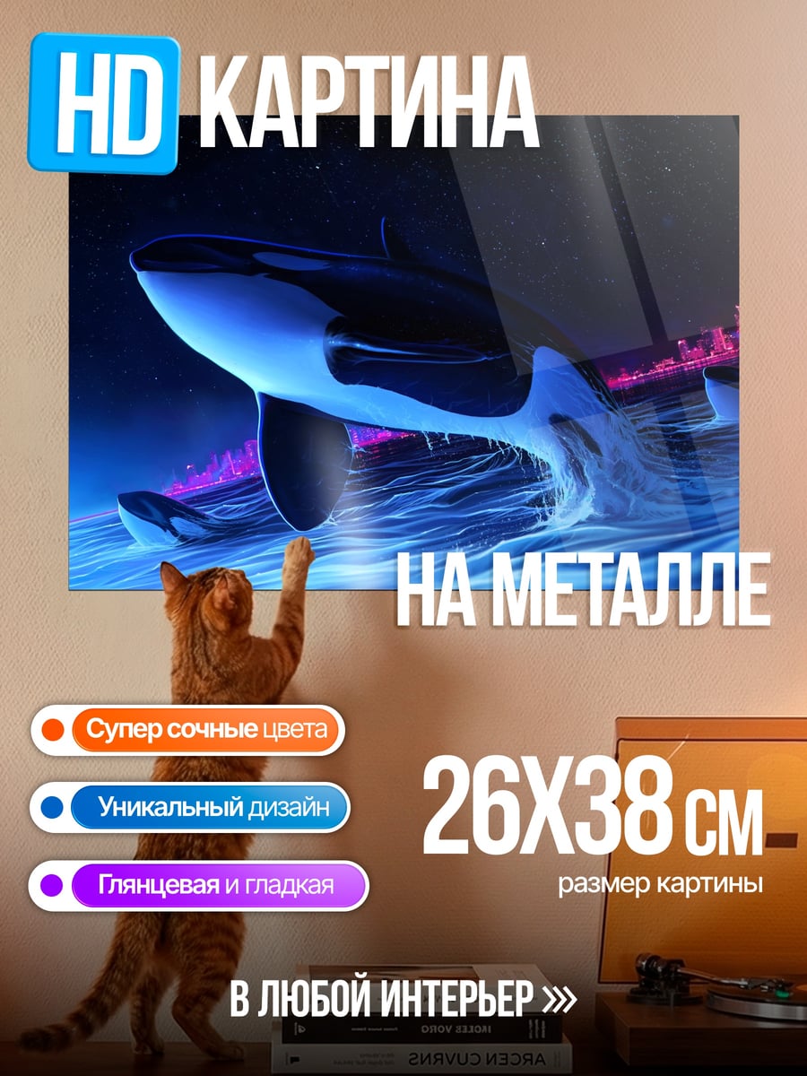 Картина на металле Косатки в ночи
