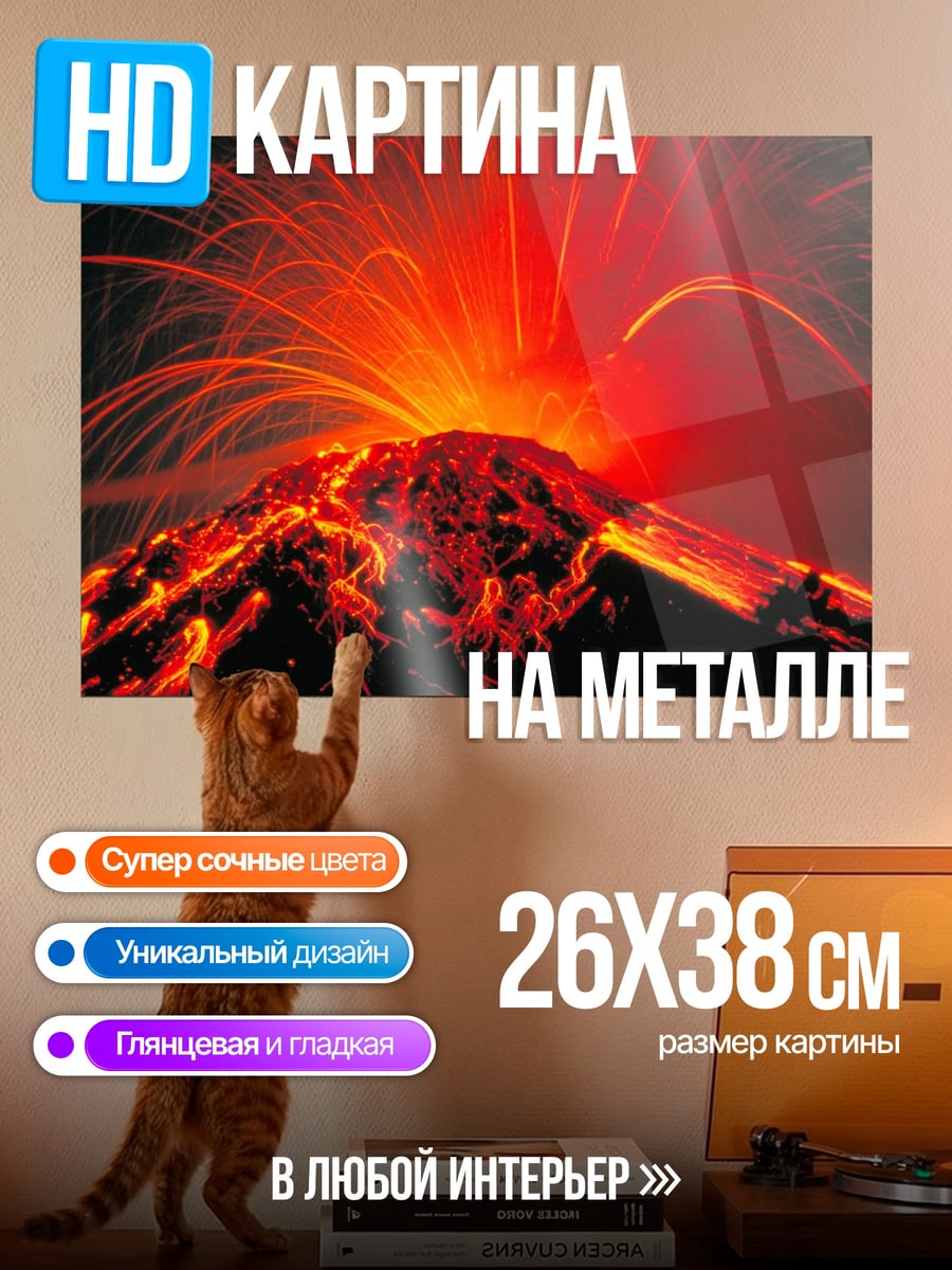 Картина на металле Извержение вулкана