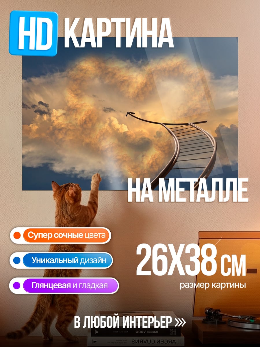 Картина на металле Лестница в небо
