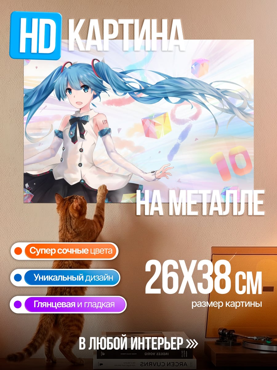 Картина на металле Мику 10 лет