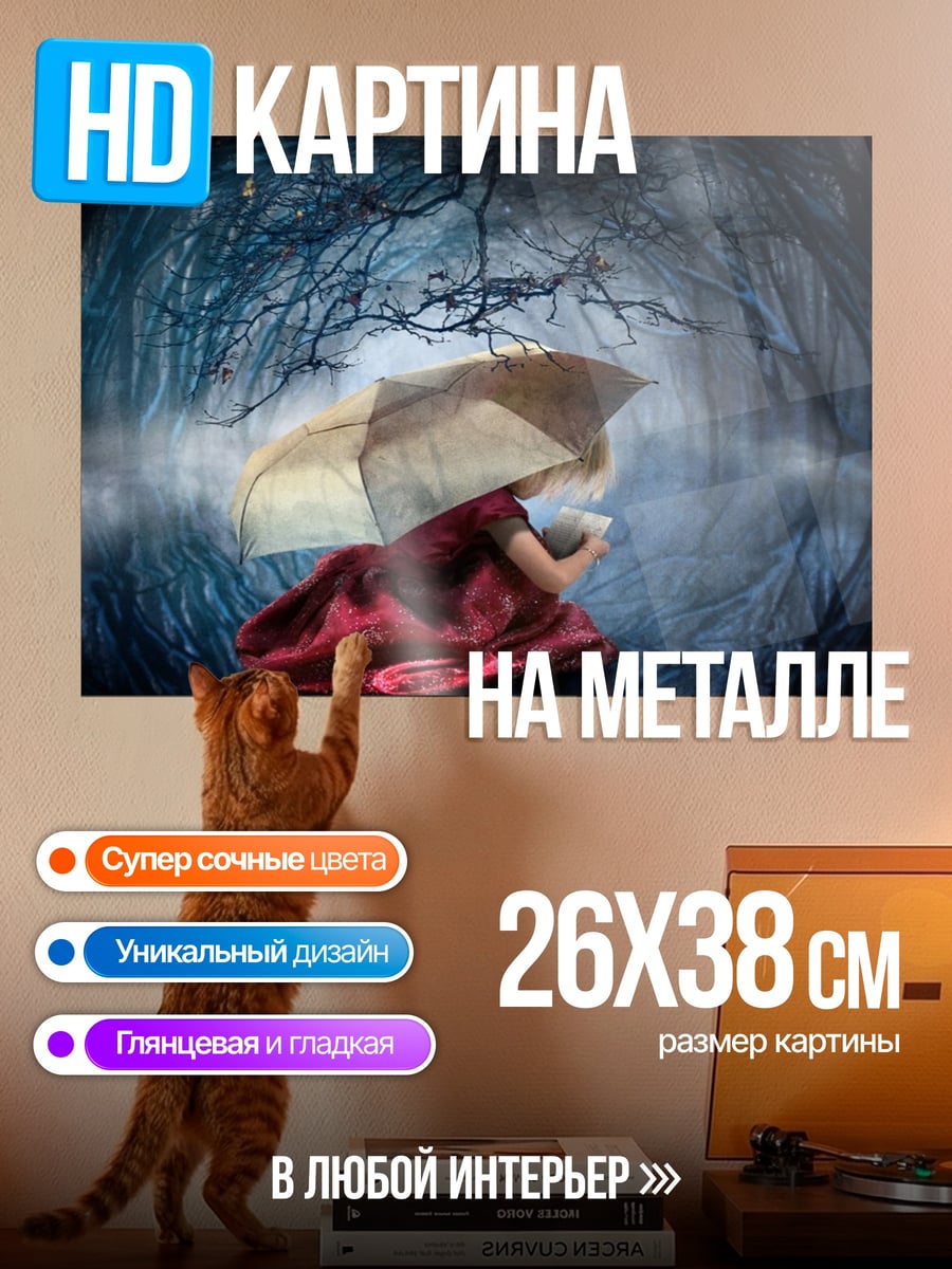 Картина на металле Девочка под зонтом