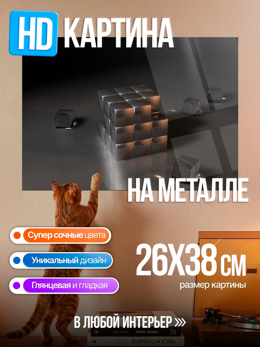 Картина на металле Металлические кубы