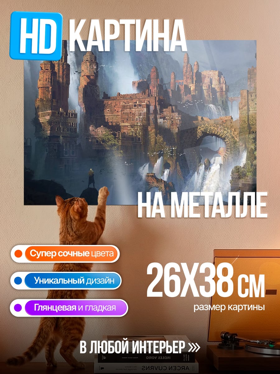 Картина на металле Затерянный город