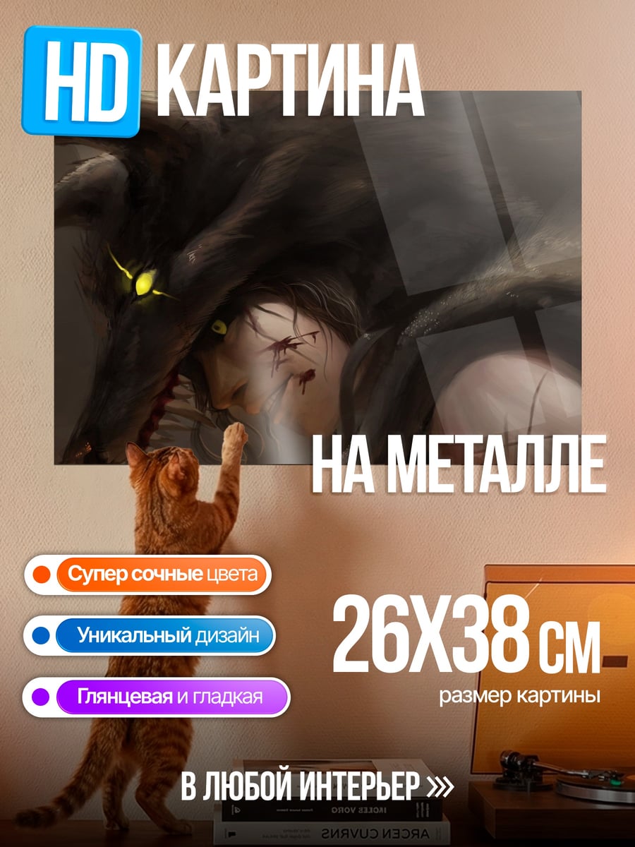 Картина на металле Волк и жертва