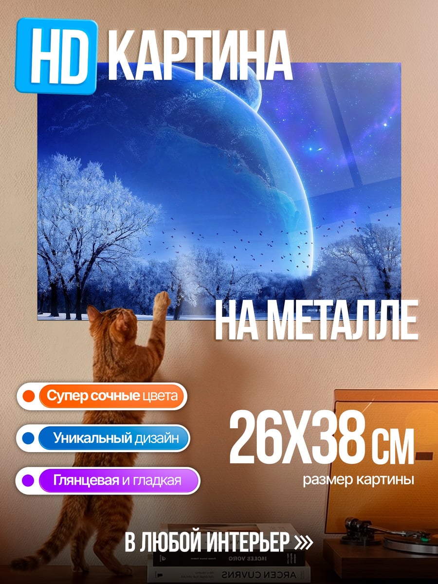 Картина на металле Зимний пейзаж