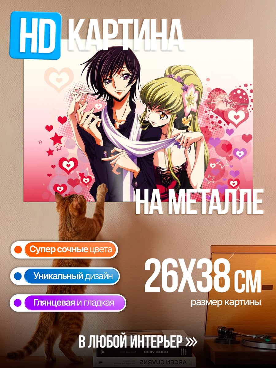 Картина на металле Лелуш и Каллен