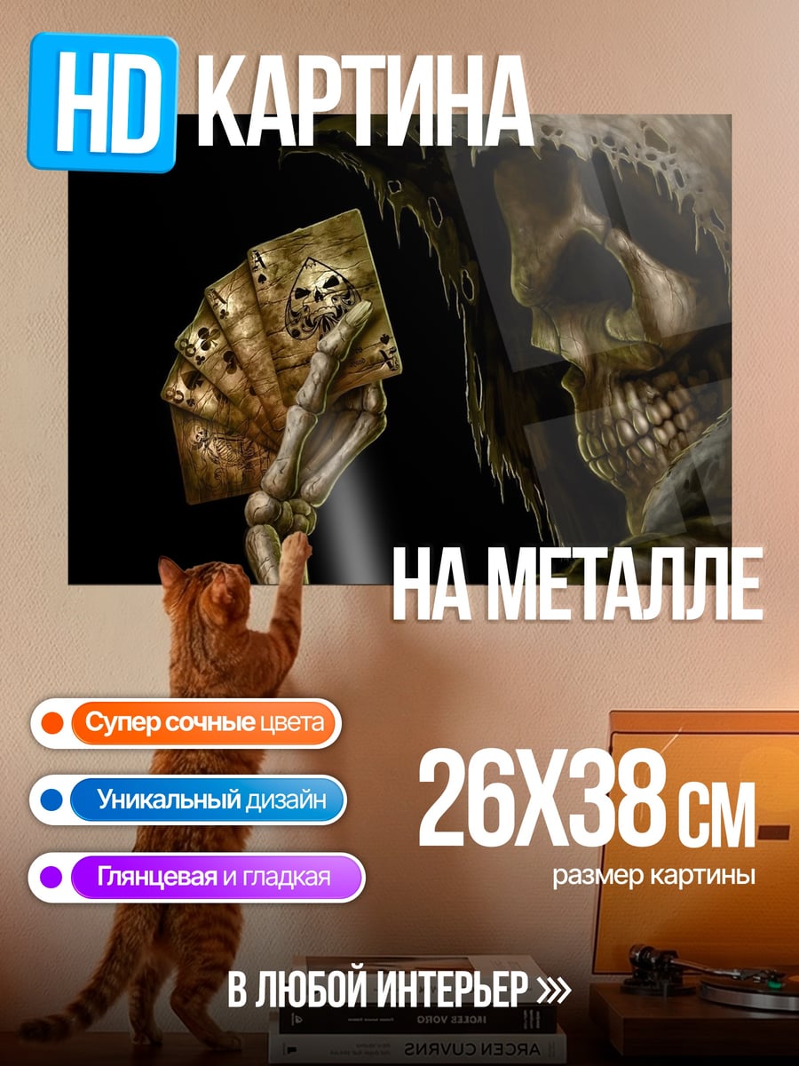 Картина на металле Смерть с картами