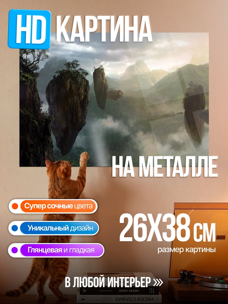 Картина на металле Парящие острова