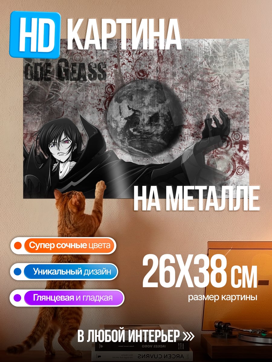 Картина на металле Код Гиас