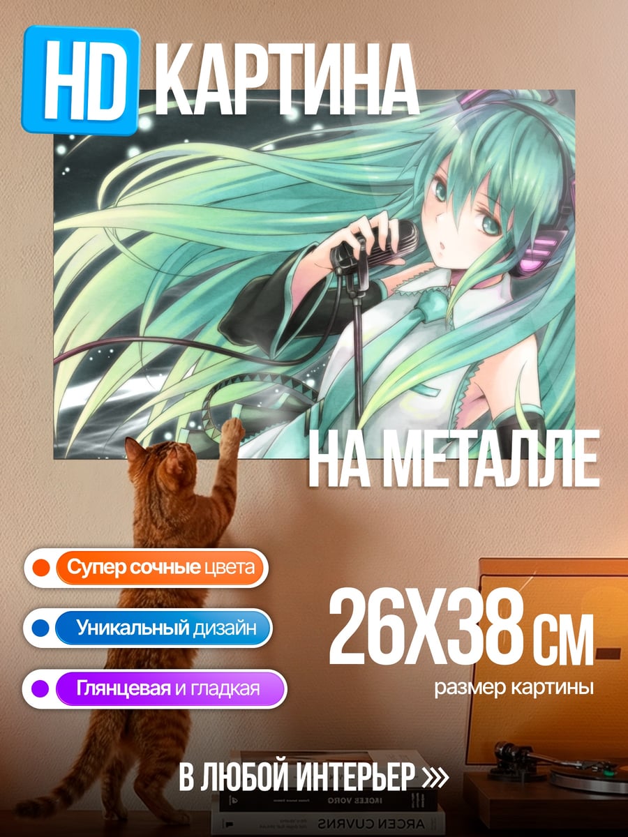 Картина на металле Мику поет