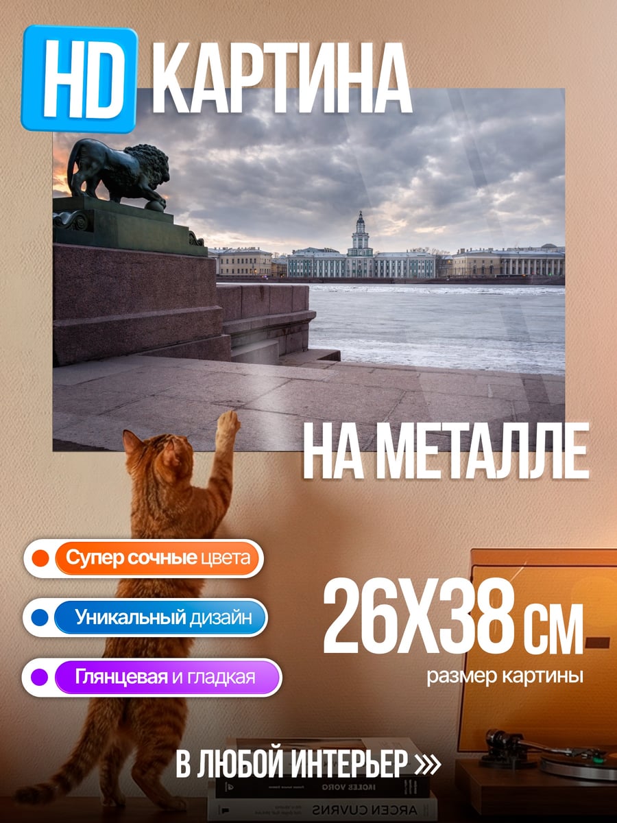 Картина на металле Лев на набережной