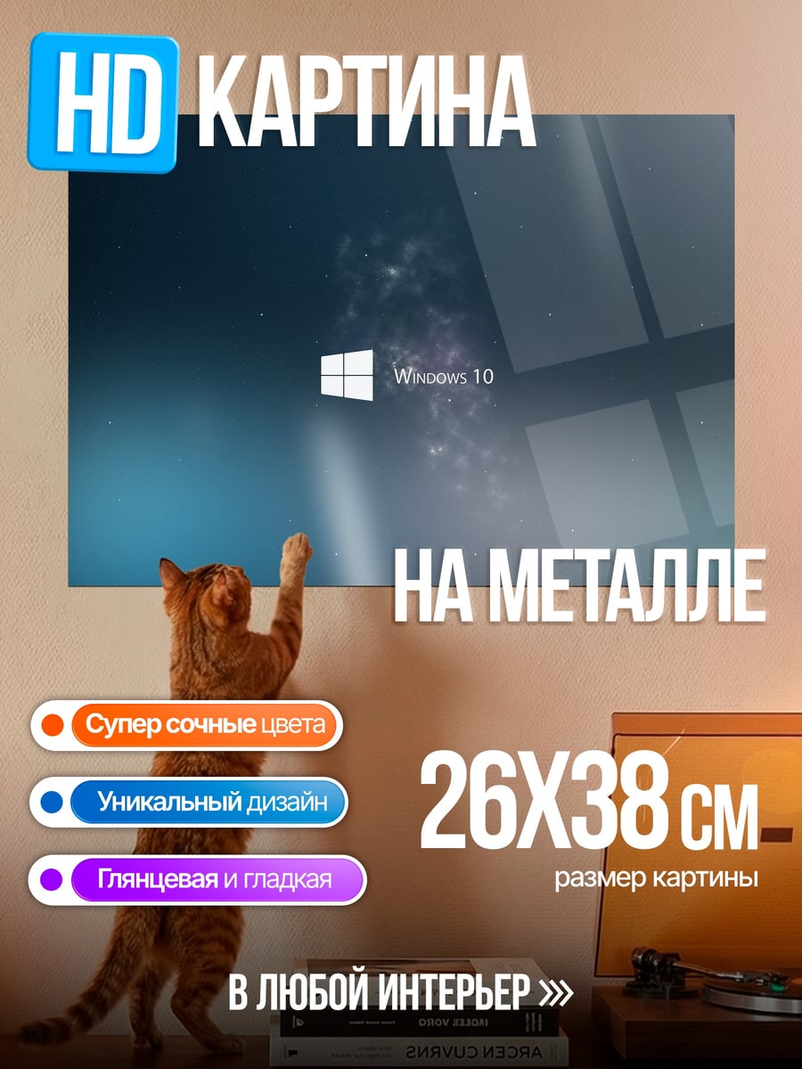 Картина на металле Windows 10