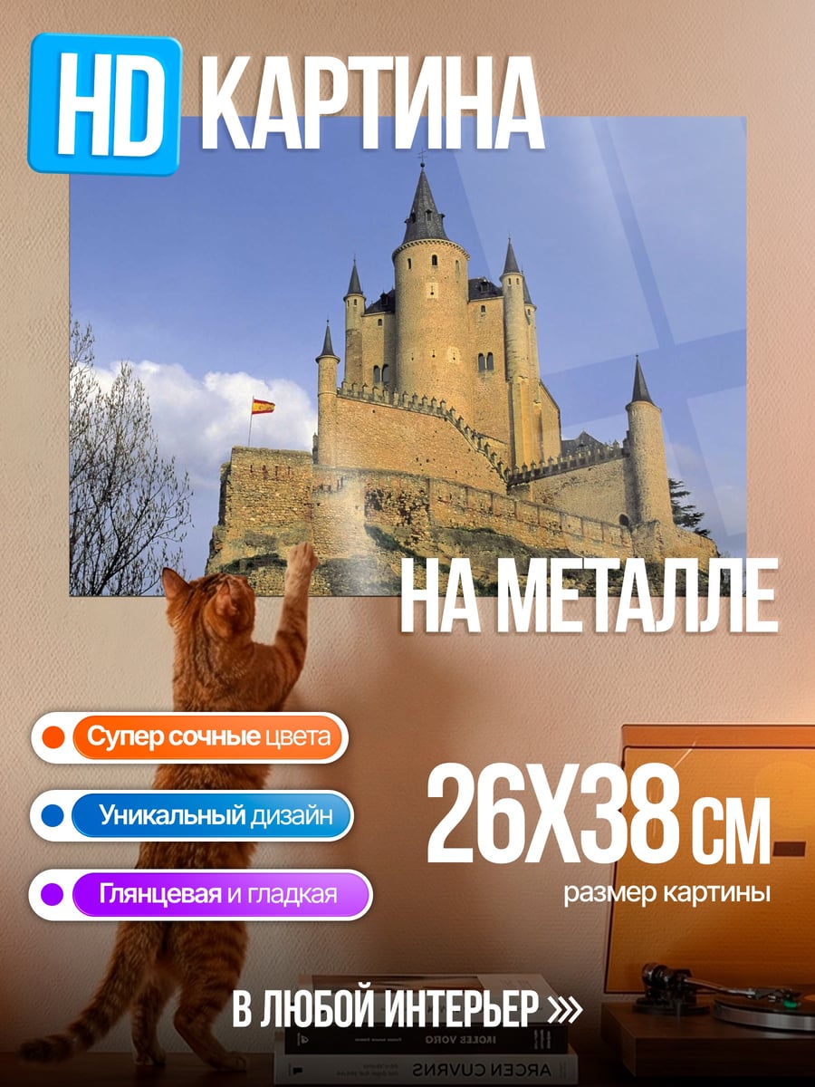 Картина на металле Сеговия замок Испания